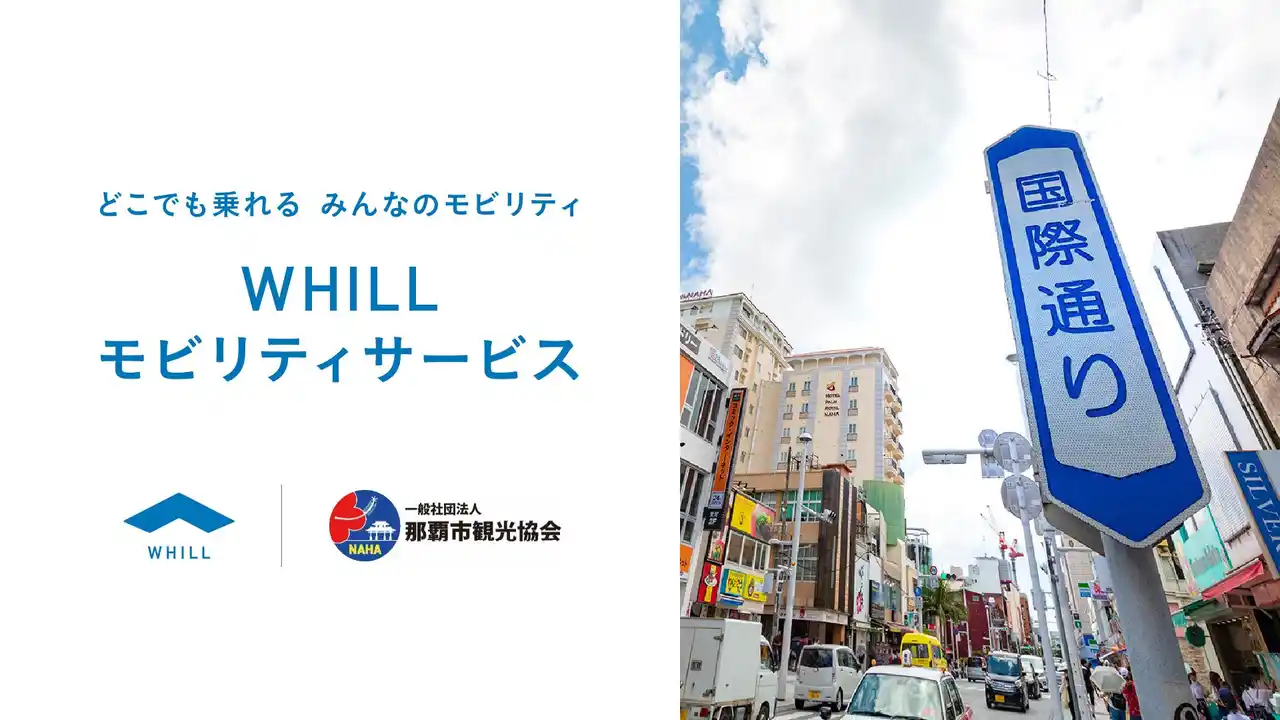 【WHILL株式会社】 那覇中心部で免許不要の近距離モビリティの移動サービス開始