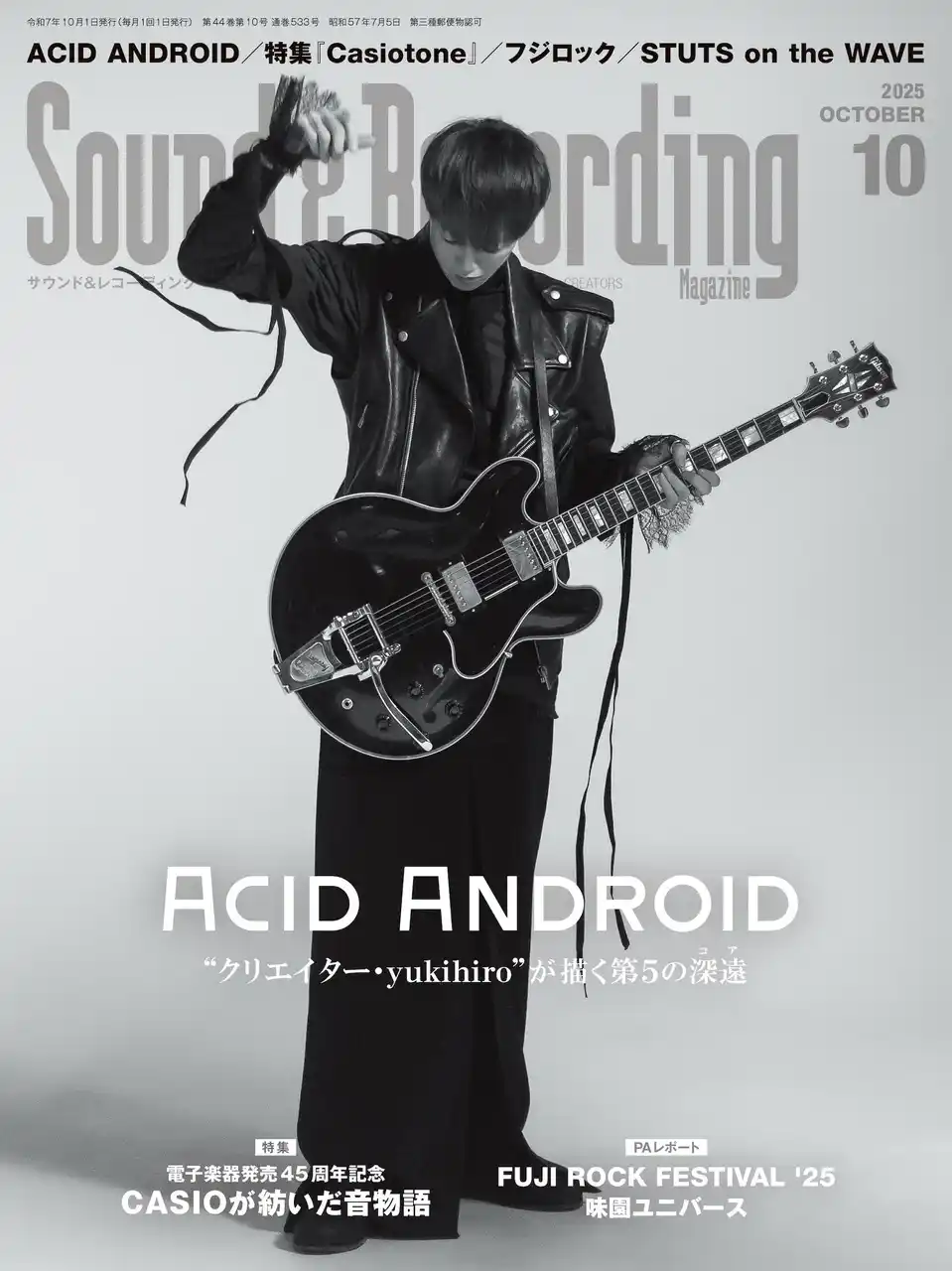 【インプレスグループ】 ACID ANDROIDの5thアルバムを全26ページで特集！ CASIO電子楽器の深掘り企画も目玉。サンレコ10月号は8月25日（月）発売