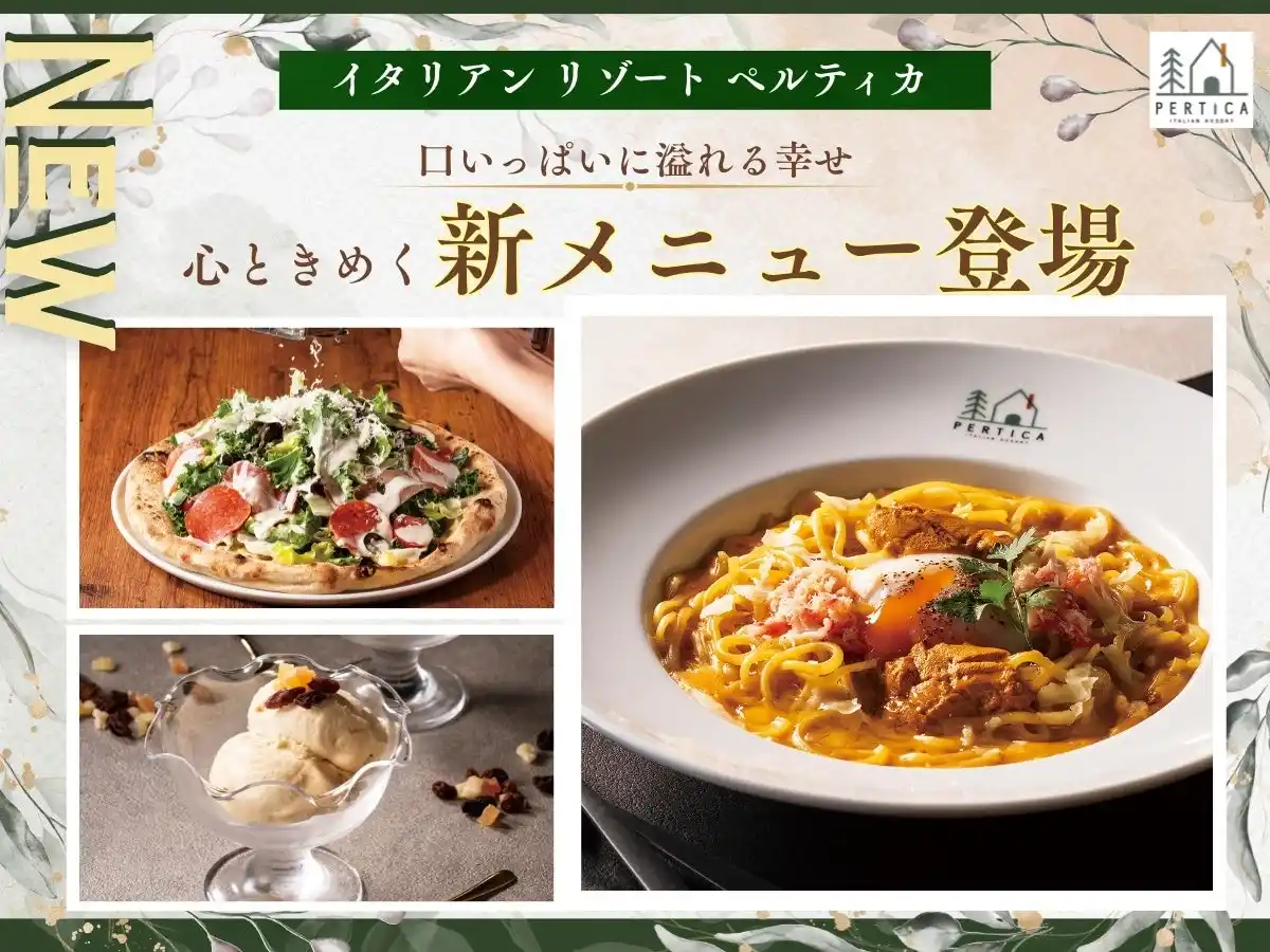 【ニラックス株式会社】 【イタリアン リゾート ペルティカ】心はずむ季節の彩り♪濃厚な味わいの「雲丹とずわい蟹の特選カルボナーラ」やお野菜たっぷり「生ハム・ペパロニのガーデンサラダピッツァ」など、心ときめく新メニューが登場！