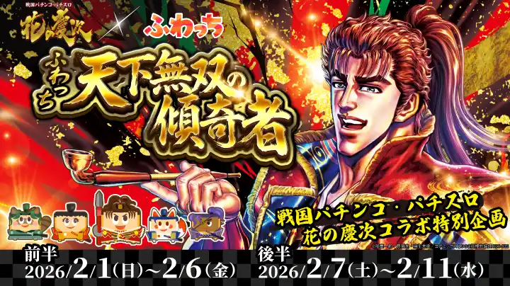 ライブ配信サービス「ふわっち」× 戦国パチンコ・パチスロ 花の慶次コラボレーションイベントを2026年2月1日（日）より開催！