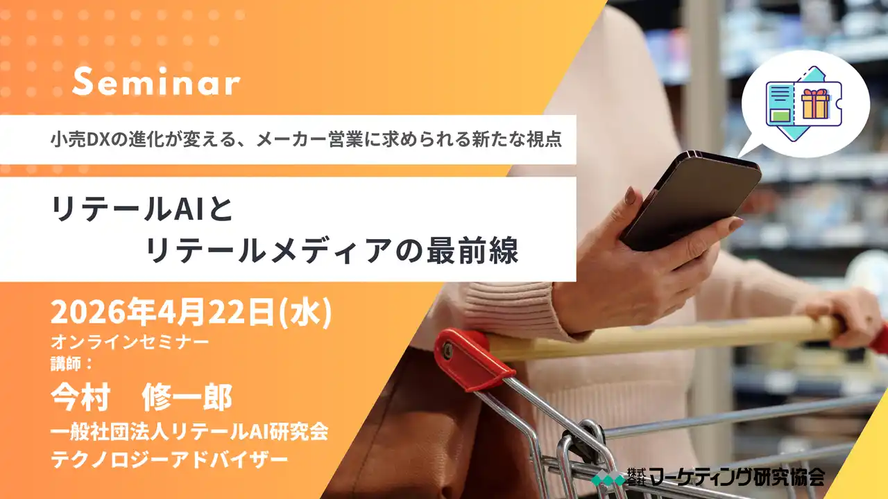 【株式会社マーケティング研究協会】 リテールAIとリテールメディアの最前線 小売DXの進化で変わる、メーカー営業に求められる新たな視点 オンラインセミナー 4月22日開催　株式会社マーケティング研究協会