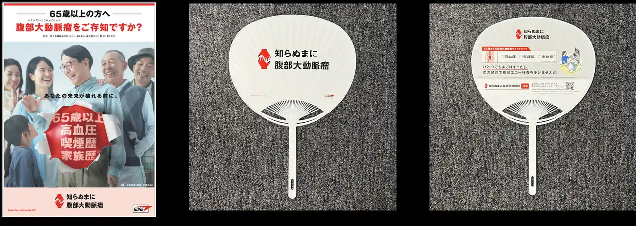 【日本ゴア合同会社】 「腹部大動脈瘤」破裂で約7割が死亡-大切なつながりを突然失わないために　8月21日（木）福岡・天神にて腹部大動脈瘤啓発冊子とうちわを無料配布