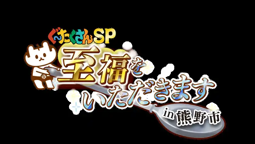 熊野市でしか見られない「絶景」×熊野市でしか味わえない「グルメ」全てが合わさる至福な時間を最大限に届けたい！！三重県熊野市の魅力を五感で味わえる旅グルメ番組「ぐ～たくさんSP 至福をいただきます！in 熊野市」