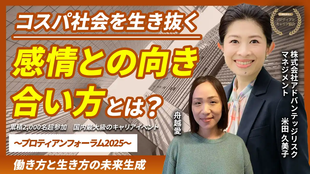 【一般社団法人プロティアン・キャリア協会】 「心理的成功に導く感情マネジメントーEQ（感情知能）私らしいキャリアとウェルビーイングー」｜YouTube配信開始
