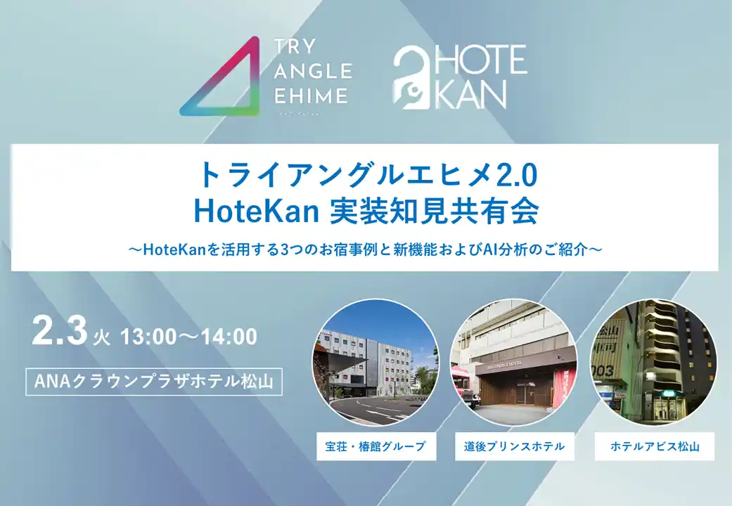 【株式会社FRINGE】 トライアングルエヒメ2.0 HoteKan実装知見共有会を開催