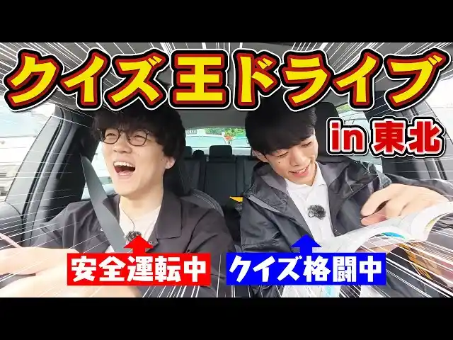 QuizKnockがNEXCO東日本とコラボ！　伊沢拓司・ふくらPらが、東北自動車道をドライブしながらクイズで対決する動画が公開されました