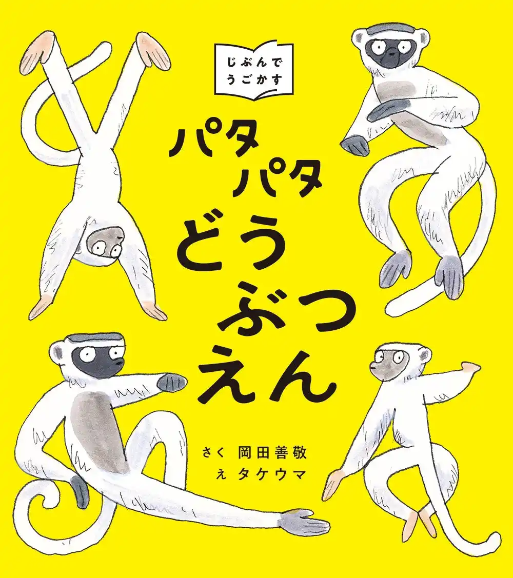 【ブロンズ新社】 ページをめくって絵をうごかす、「パタパタえほん」が誕生！『パタパタどうぶつえん』12月25日（木）発売