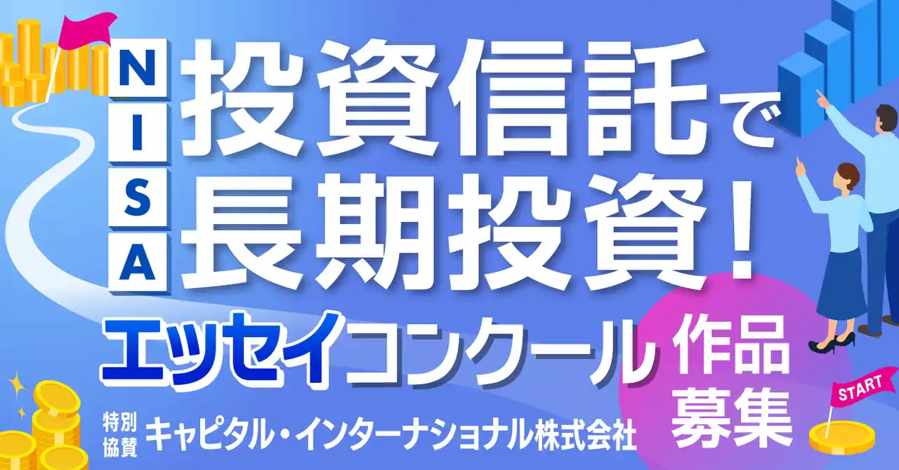 【株式会社想研】 「2月13日はNISAの日 投資信託で長期投資！エッセイ・コンクール」開催