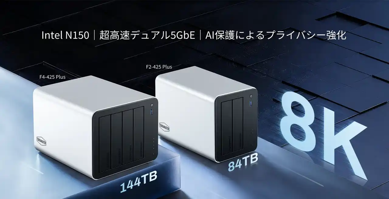 TERRAMASTER、新世代ハイブリッドNAS「F4-425 Plus」「F2-425 Plus」を発表