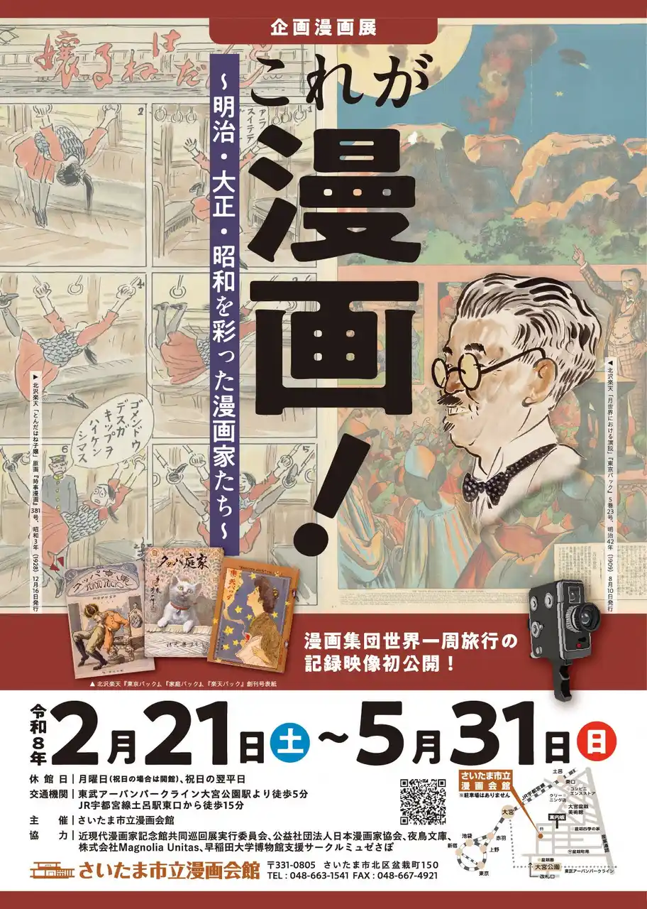 【さいたま市】 さいたま市漫画会館で企画漫画展「これが漫画！～明治・大正・昭和を彩った漫画家たち～」を開催します！