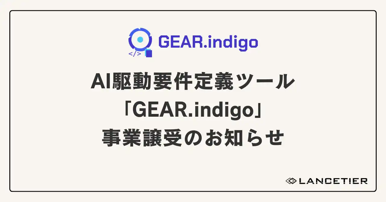 ランスティア株式会社、Stellaps株式会社より要件定義AIソリューション「GEAR.indigo」事業を譲受