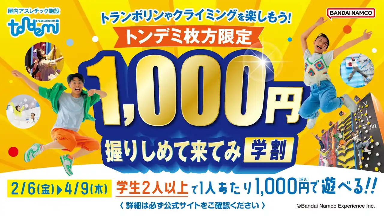【株式会社バンダイナムコエクスペリエンス】 学生は1,000円で90分遊び放題！トランポリンやクライミングをお得に楽しもう！ 「1,000円握りしめて来てみ学割」を実施！　2月6日(金)より　屋内アスレチック施設「トンデミ枚方」にて