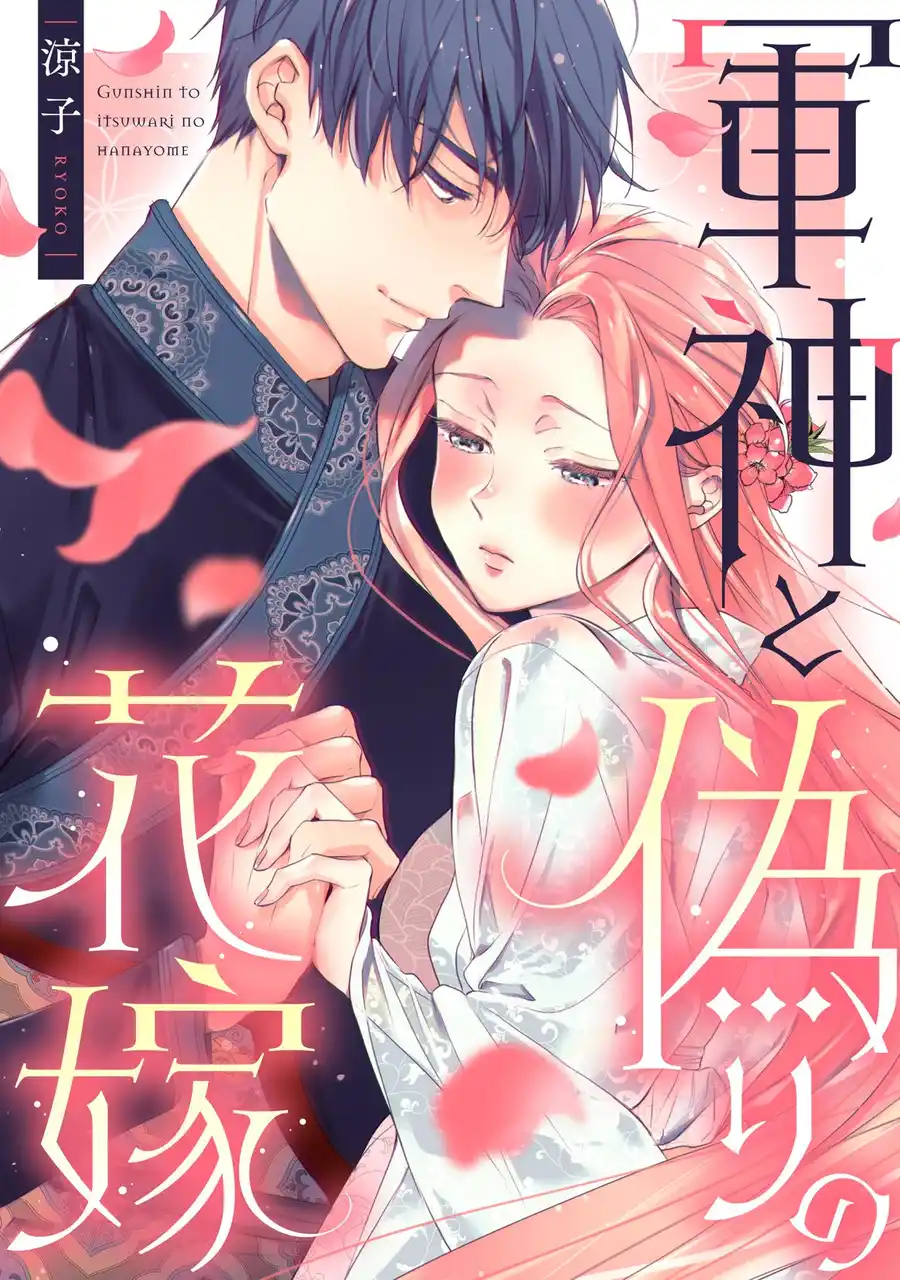 【株式会社アムタス】 「めちゃコミックオリジナル」の漫画『軍神と偽りの花嫁』が売上5億円を突破！