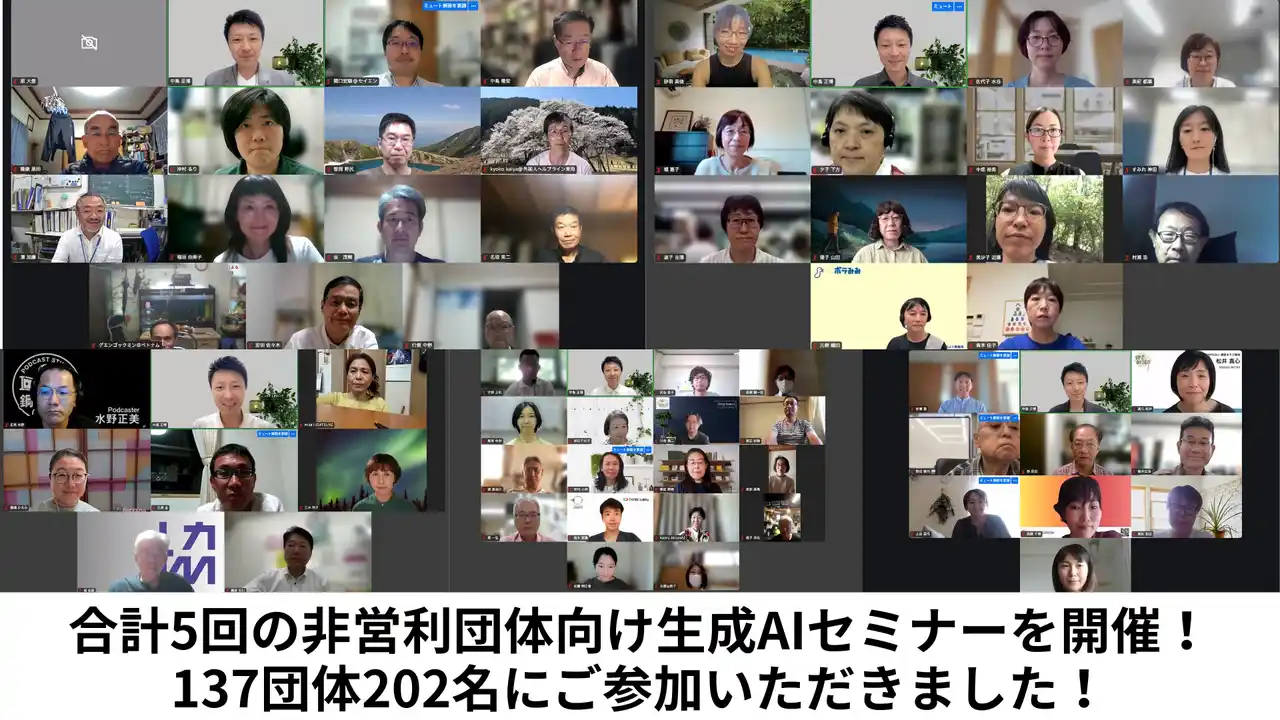 非営利団体向け生成AIセミナーに202名が参加。「まるで魔法」「常識が覆された」と驚きの声