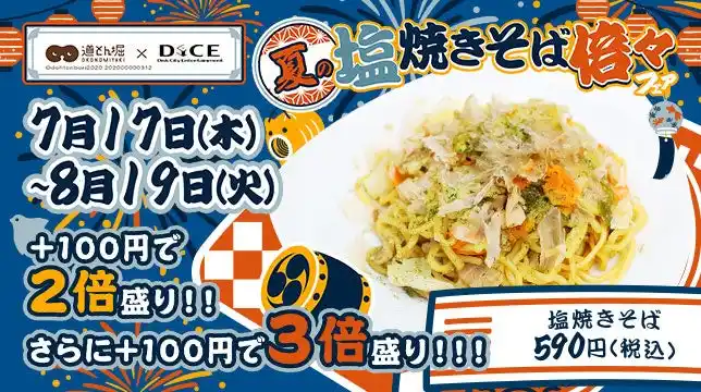 夏を乗り切るギガ盛飯！本格塩焼きそば3人前が790円！？道とん堀 × DiCE「夏の塩焼きそば倍々フェア」7月17日より開催！