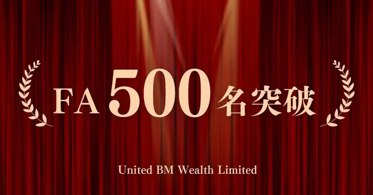 所属アドバイザーが500名を突破！United BM Wealth Limitedが日本人の資産形成をサポート