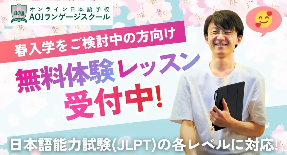 3月15日開催の第２回日本語能力試験(JLPT)レベル別無料体験レッスン受付開始　オンライン日本語学校「AOJランゲージスクール」