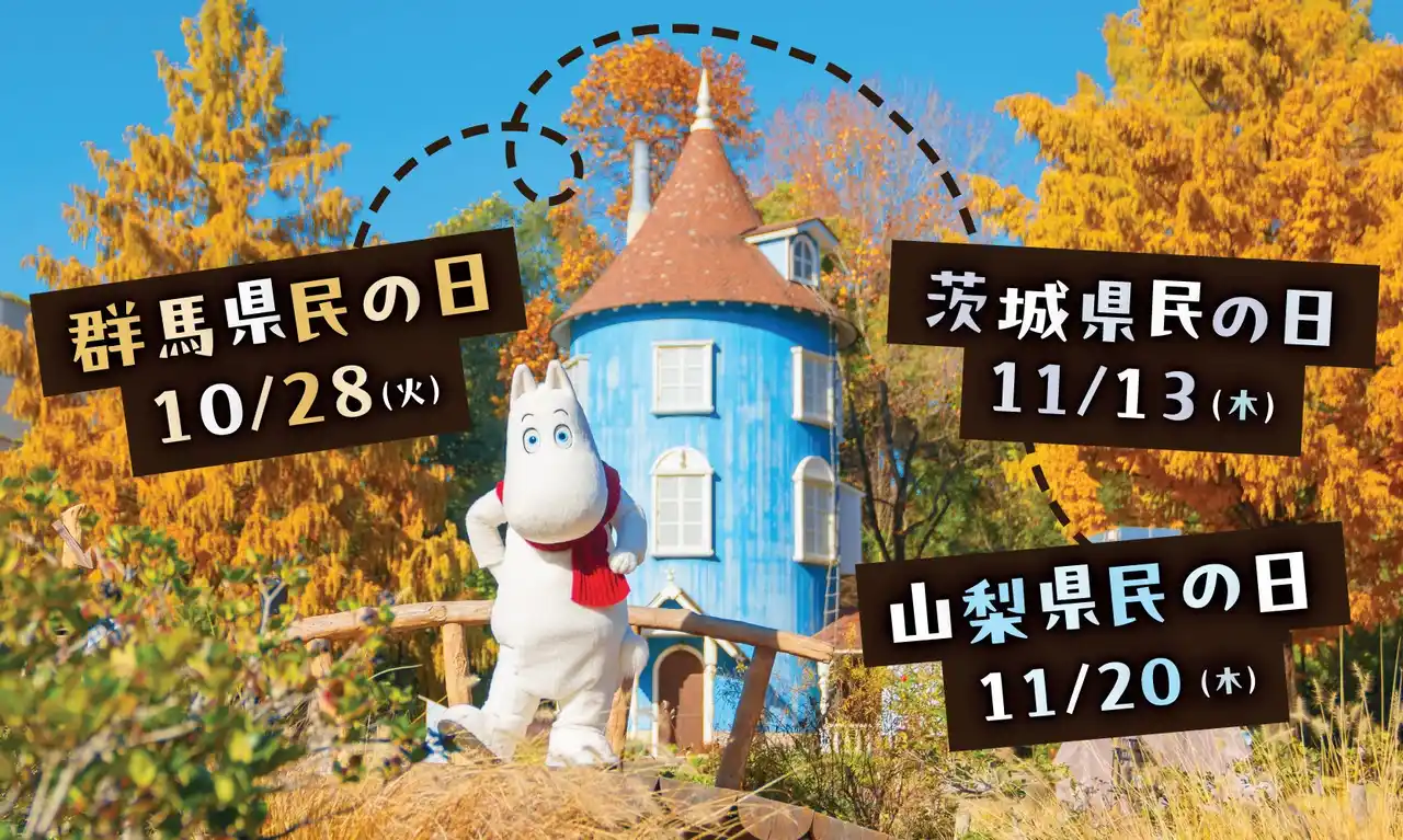 【株式会社ムーミン物語】 『県民の日』は、ムーミンバレーパークへ！群馬県・茨城県・山梨県在住のお子さま（4歳～高校生）は １デーパス無料でご招待！『県民の日』特別割引キャンペーンも実施！