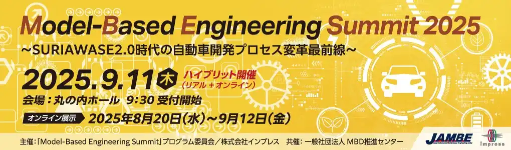 【株式会社ネクスティ エレクトロニクス】 ネクスティ エレクトロニクス、Model-Based Engineering Summit 2025に出展・講演・協賛