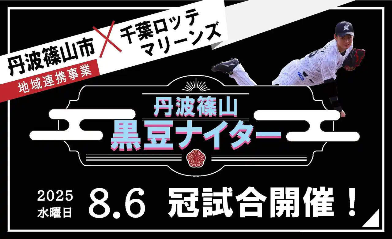 【丹波篠山市】 2025年開催決定！丹波篠山黒豆ナイター