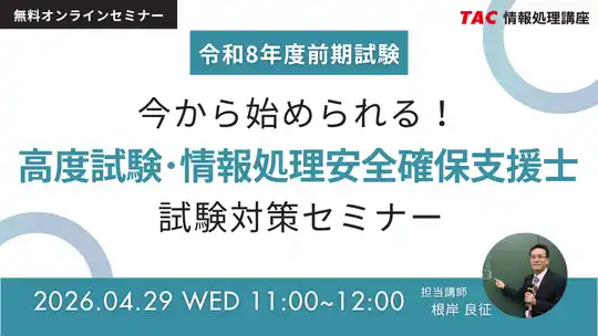 【TAC情報処理】『今から始められる！高度試験・情報処理安全確保支援士試験対策』オンラインセミナー4/29(水)開催！