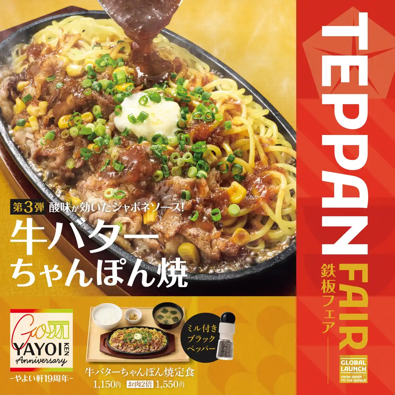 「やよい軒」世界共通フェア「TEPPAN FAIR(鉄板フェア)」第３弾！酸味が効いたジャポネソースで味わう 『牛バターちゃんぽん焼定食』