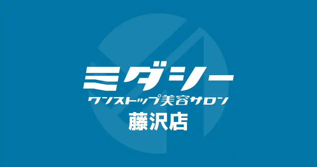 【湘南エリア初上陸】“月1回・1時間・1万円で身だしなみが整う”話題のメンズ美容サロン「ミダシー 藤沢店」2026年4月1日オープン
