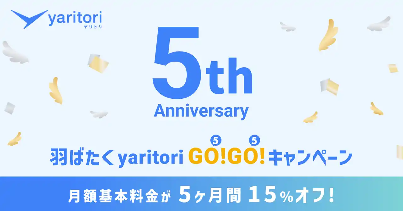 メールDXツール『yaritori』5周年！感謝を込めた「羽ばたくyaritori 5(GO!)5(GO!)キャンペーン」を開催