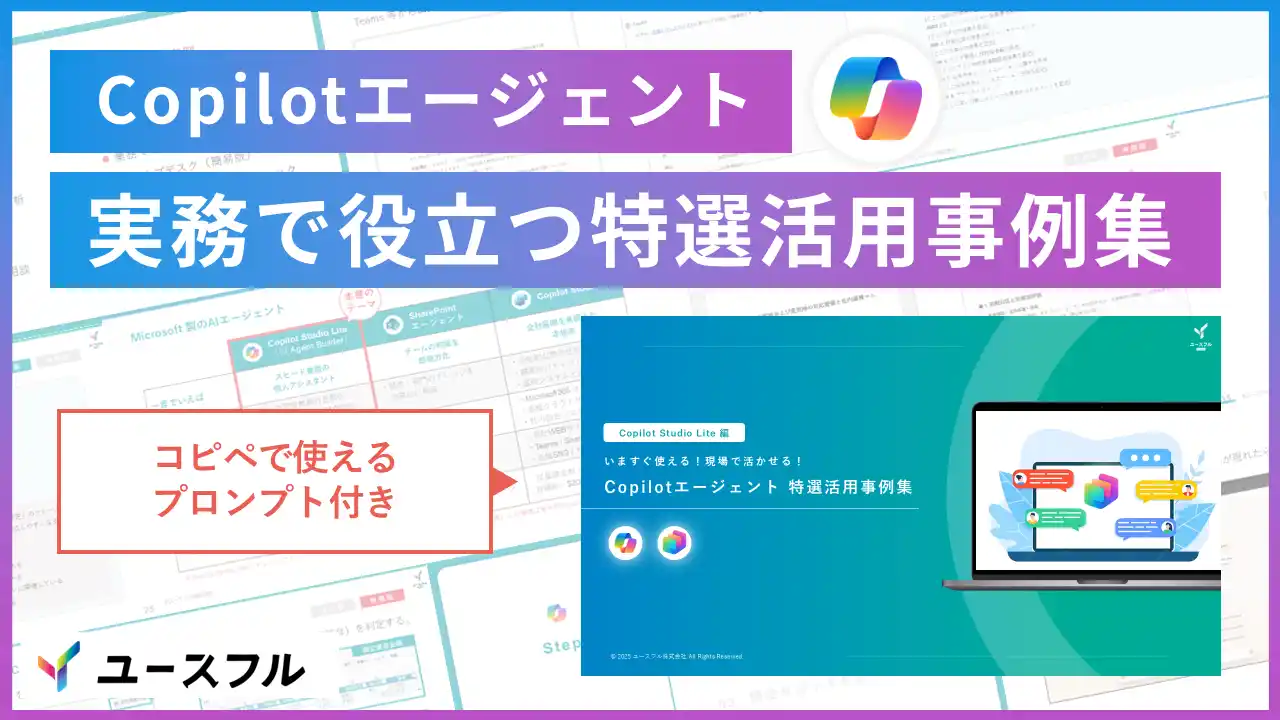 【ユースフル株式会社】 【無料配布】Copilot導入企業がひそかに実践するAIエージェント活用術。『特選事例集』を12月8日より一般公開