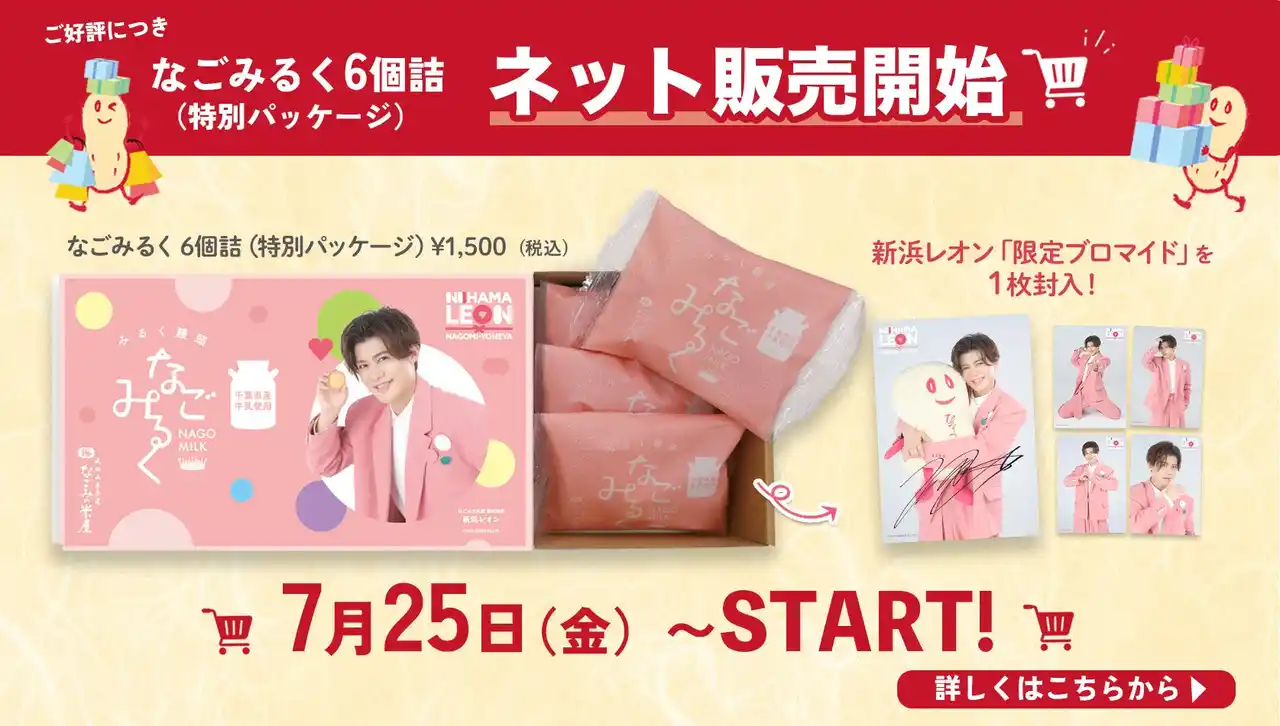 【なごみの米屋】 新浜レオンさん特別パッケージ　なごみるく６個詰　ネット販売開始！