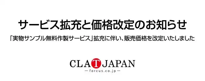 【株式会社フォーカス】 CLAT-JAPAN 「実物サンプル無料作製サービス」拡充および販売価格改定