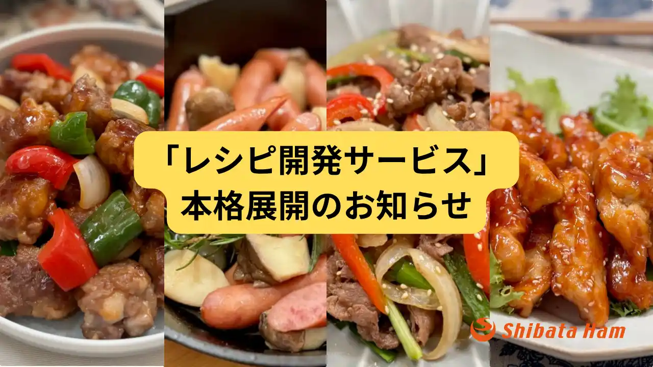 【柴田ハム食品株式会社】 【新サービス】飲食店の“現場課題”に応える、メニュー提案の新しいかたち。柴田ハム食品、店舗ごとのニーズに寄り添うレシピ開発サービスを本格展開