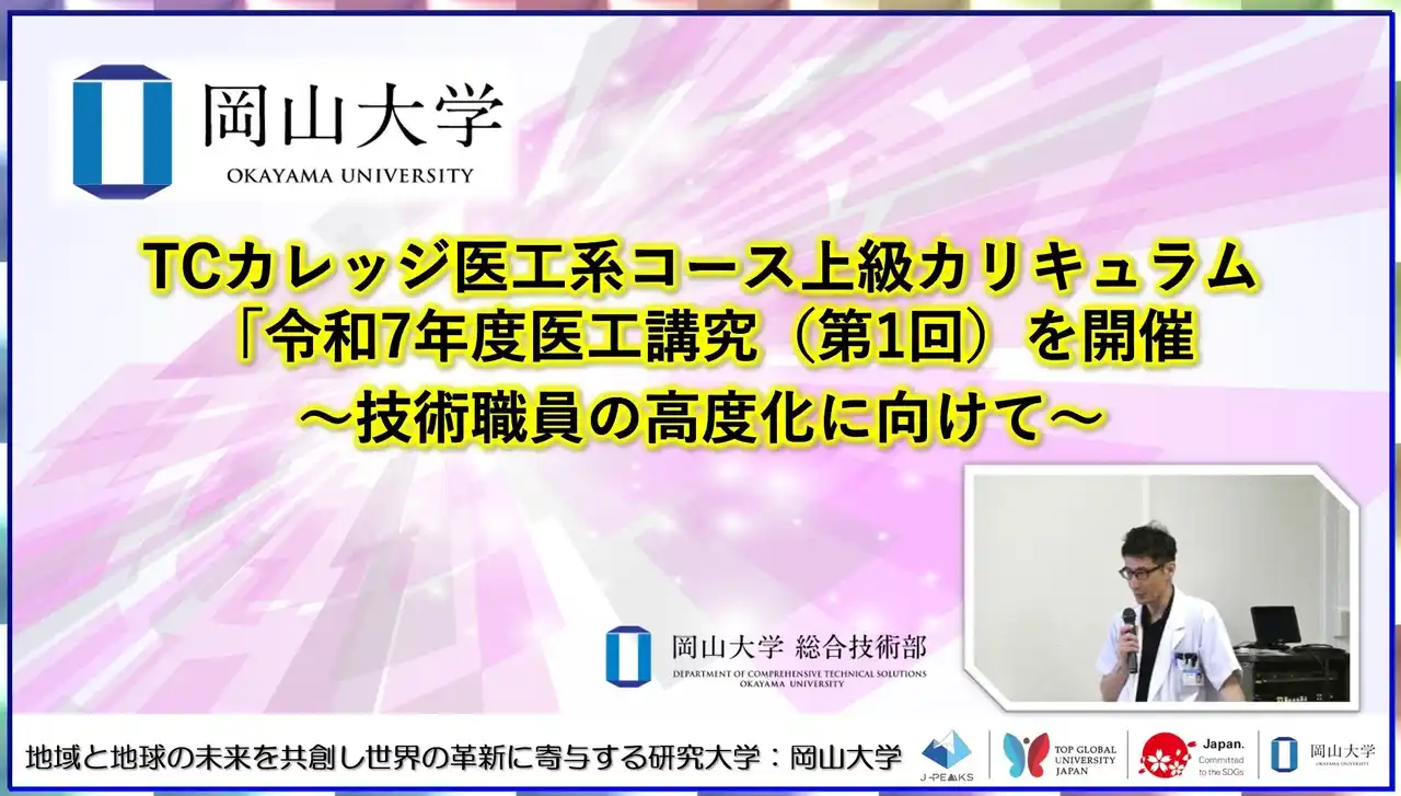 【岡山大学】TCカレッジ医工系コース上級カリキュラム「令和7年度医工講究(第1回)を開催~技術職員の高度化に向けて~