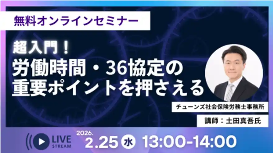 マンパワーグループ、「労働時間・36協定の重要ポイント」セミナーを開催