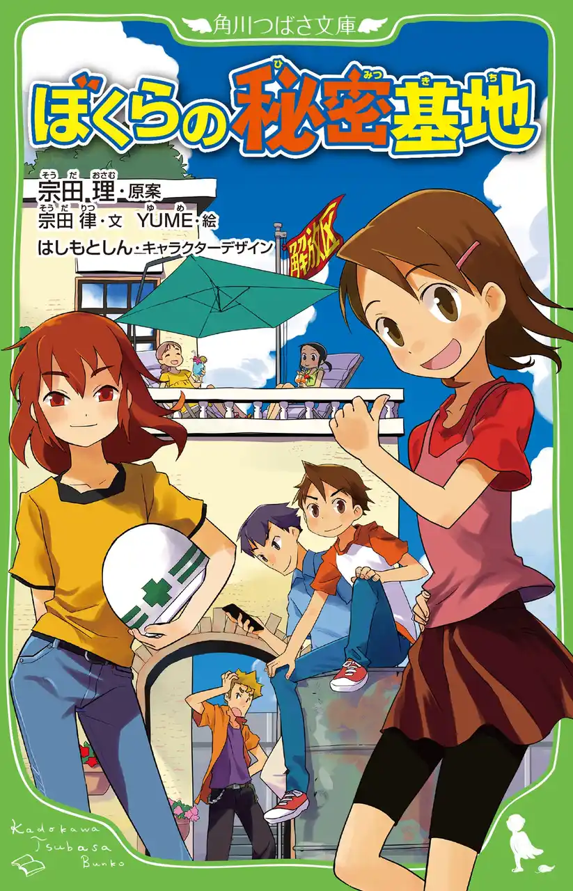 累計2000万部「ぼくら」シリーズ宗田理さんが本当に届けたかった新作『ぼくらの秘密基地』2025年7月9日（水）発売