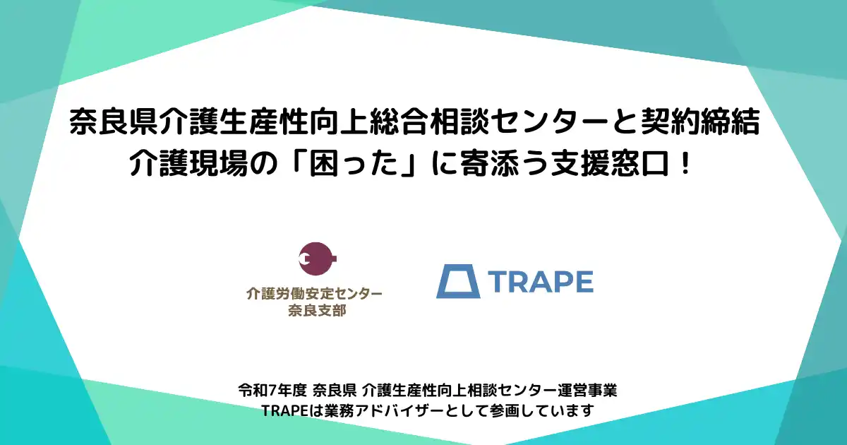 【TRAPE】 奈良県介護生産性向上総合相談センターと契約締結。介護現場の「困った」に寄添う支援窓口！