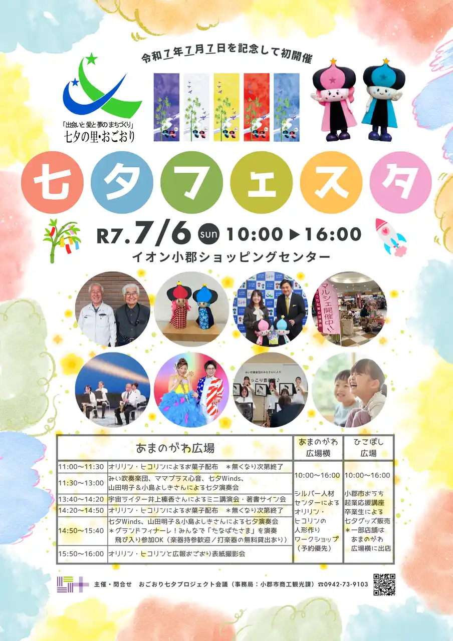【筑後地区観光協議会】 【福岡県小郡市】イオン小郡で七夕フェスタ　「7」が並ぶ記念年に初開催