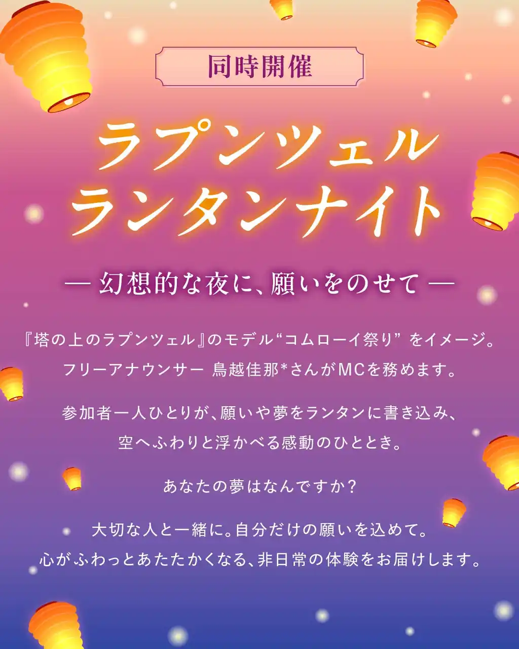 【株式会社nonii】 ランタンに願いをのせて空へ - 8月2～3日開催！駿府城公園で“ラプンツェルの世界”を体験する2日間限定の夜イベント
