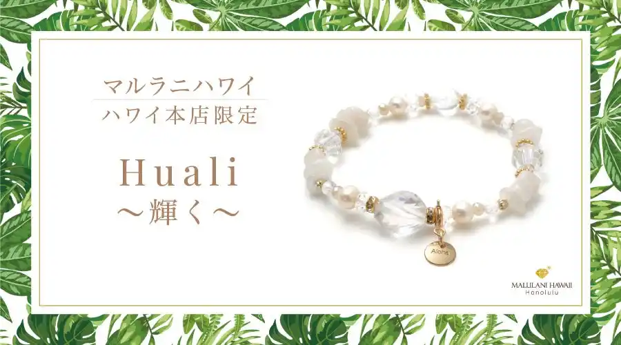 【新発売】上品なホワイトが輝く新作パワーストーンブレスレット『Huali～輝く』、ハワイ発「マルラニハワイ」ハワイ本店より新登場