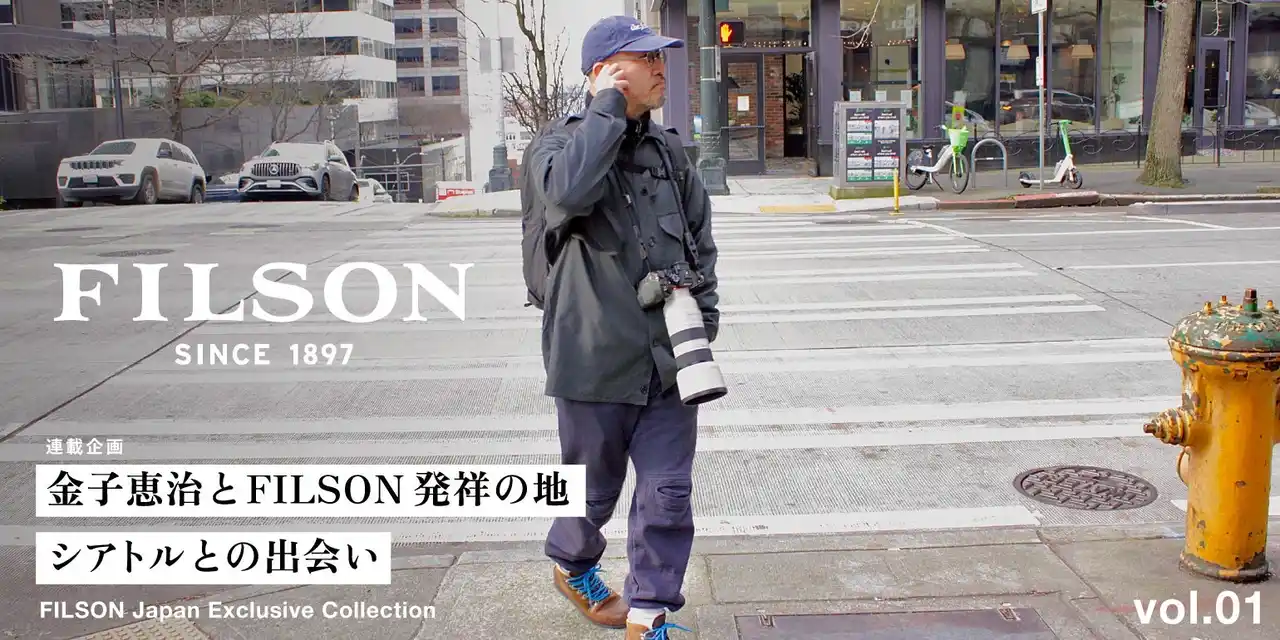 【株式会社デイトナ・インターナショナル】 FILSON連載企画が描く、都市と自然が交差するシアトルの原風景。Vol.1・Vol.2公開中！日本限定コレクションの思想を辿る旅へ。ブランドの現在地と未来を映し出す特集がスタート。