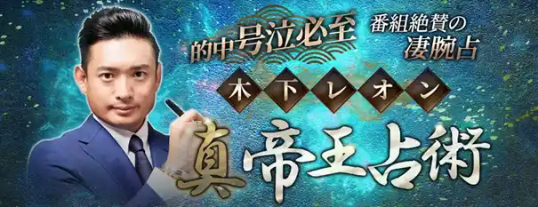 【テレシスネットワーク株式会社】 的中/号泣必至【番組絶賛の凄腕占】木下レオン◆真・帝王占術/魔六殺がうらなえる本格鑑定で提供開始！