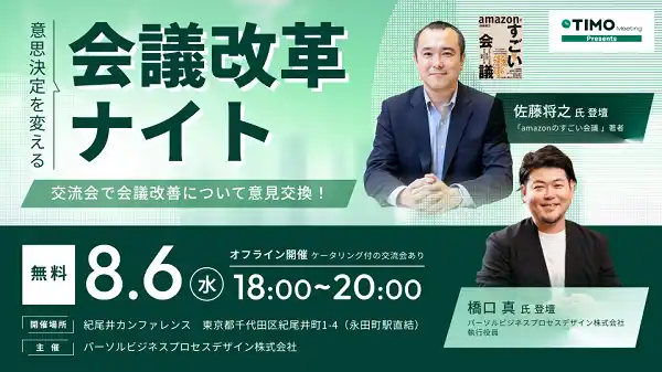 【パーソルビジネスプロセスデザイン株式会社】 日本の経営会議DXを推進する「TIMO Meeting」無料イベント「意思決定を変える会議改革ナイト」を開催
