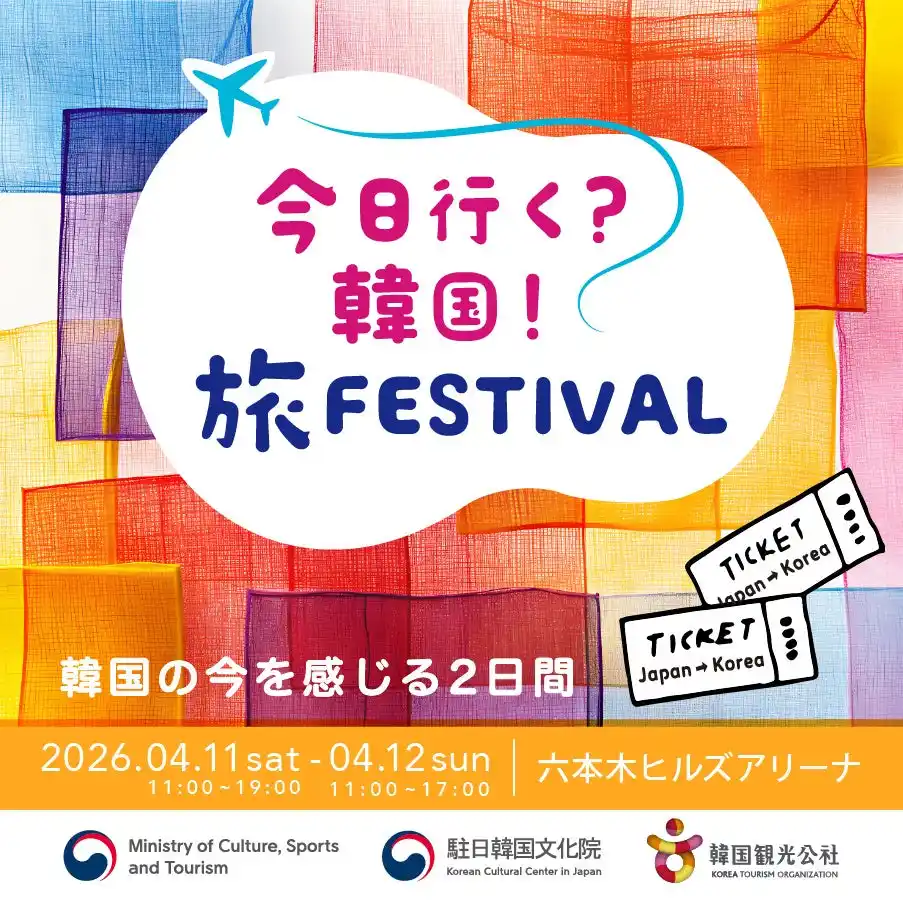 【韓国観光公社 東京支社】 「今日行く？韓国！旅 FESTIVAL～韓国の今を感じる2日間～」を開催！