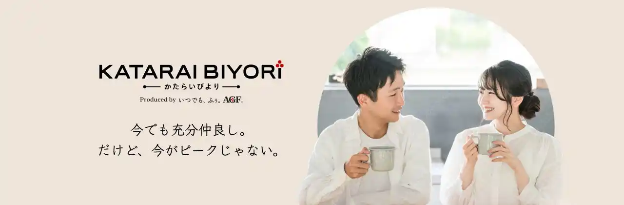 【味の素AGF株式会社】 コーヒーと会話を通して二人の気持ちをつなぐ「KATARAI BIYORI(R)」が11月20日(木)より本格スタート！