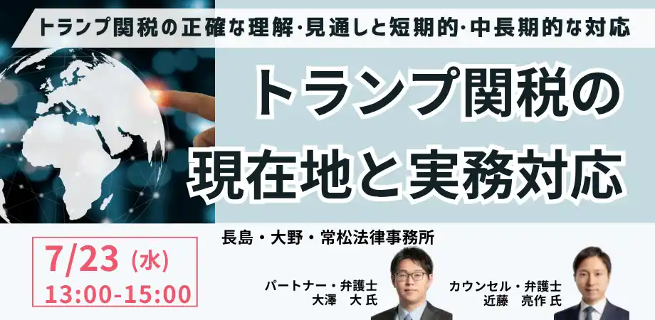 【株式会社日本計画研究所】 【JPIセミナー】「トランプ関税の現在地と実務対応」7月23日(水)開催