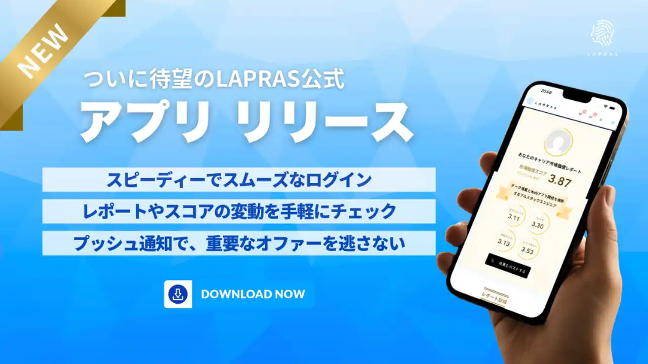 ハイスキルITエンジニア転職サービス「LAPRAS」、待望の公式アプリ（iOS/Android版）をリリース