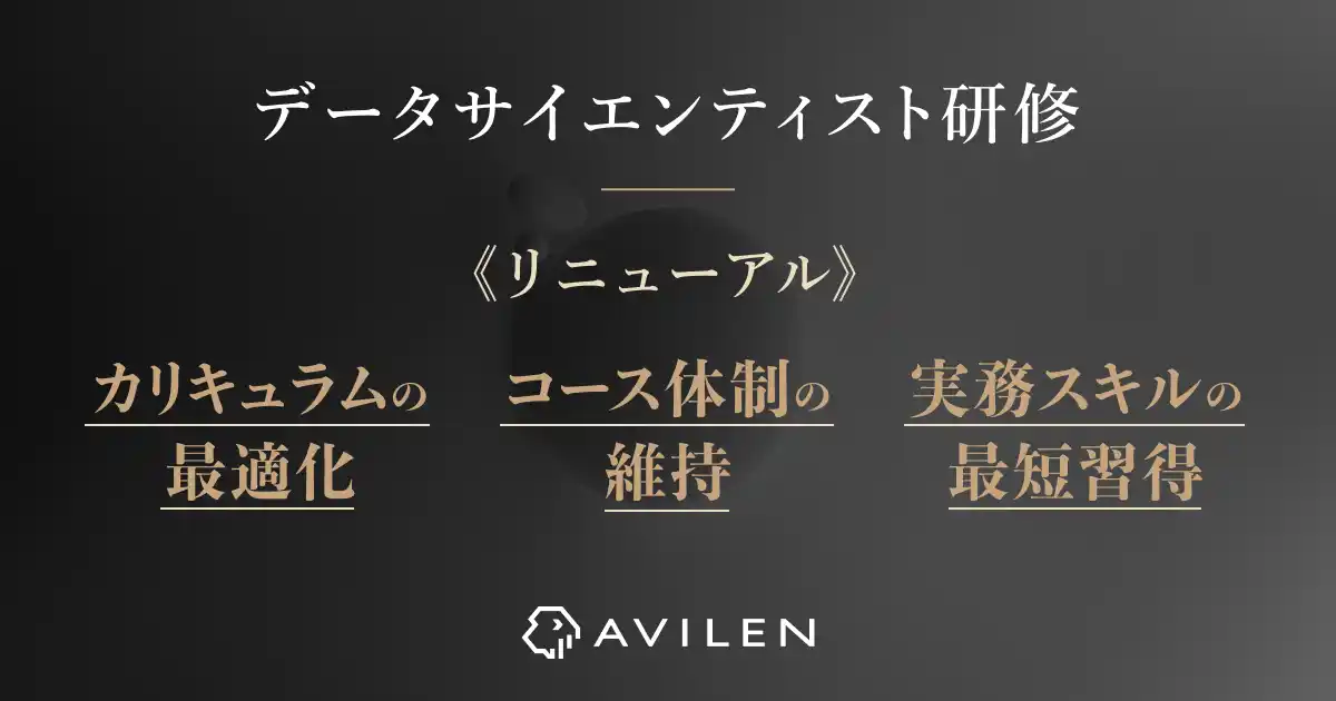 AVILEN、「データサイエンティスト研修」をリニューアル