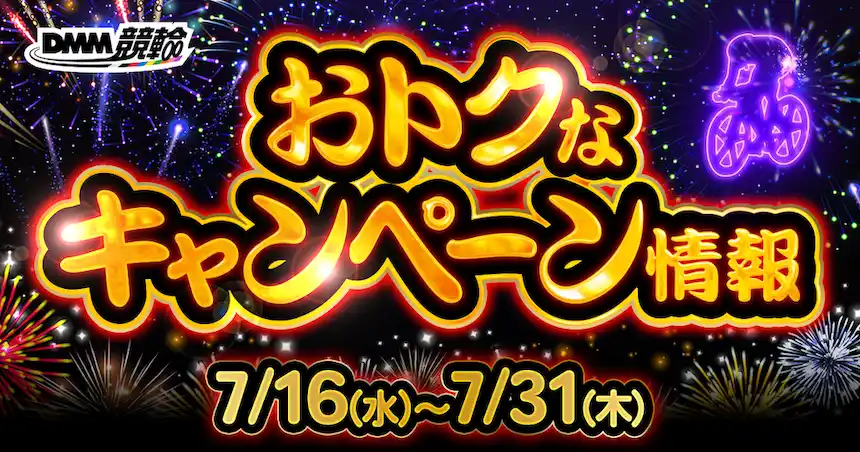 【合同会社DMM.com】 【7月第2弾】玉野G2『サマーナイトフェスティバル』・京王閣G3などが対象!DMM競輪の超お得な目玉キャンペーン開催決定!!