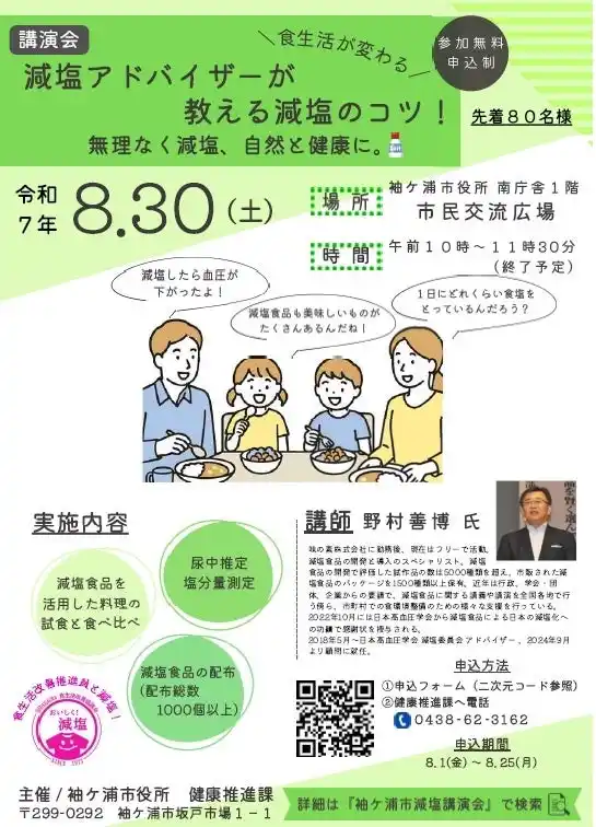 【千葉/袖ケ浦】「減塩アドバイザーによる講演会」を開催します！