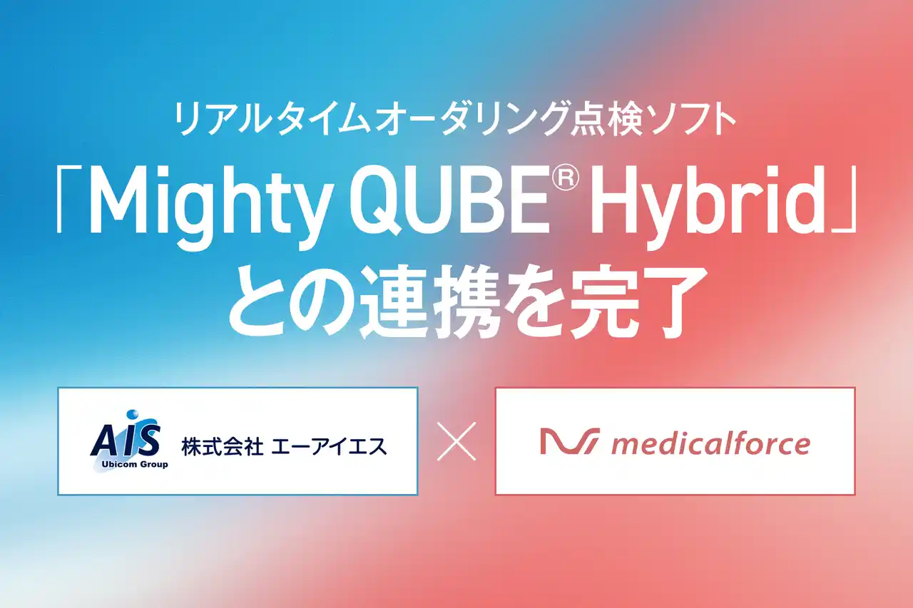 【株式会社メディカルフォース】 medicalforce、「Mighty QUBE(R) Hybrid」との連携で薬剤・処置と傷病名との適応性をリアルタイムでチェック可能に。レセプト業務の効率化・算定精度向上に貢献。